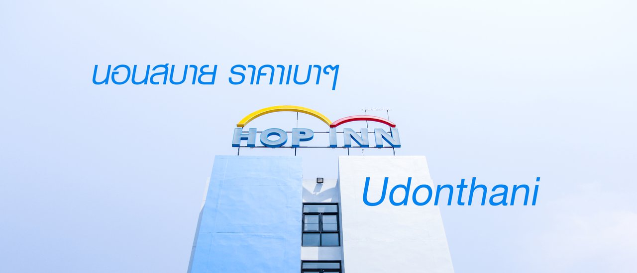 cover นอนสบาย ราคาเบาๆ Hop Inn @ Udonthani