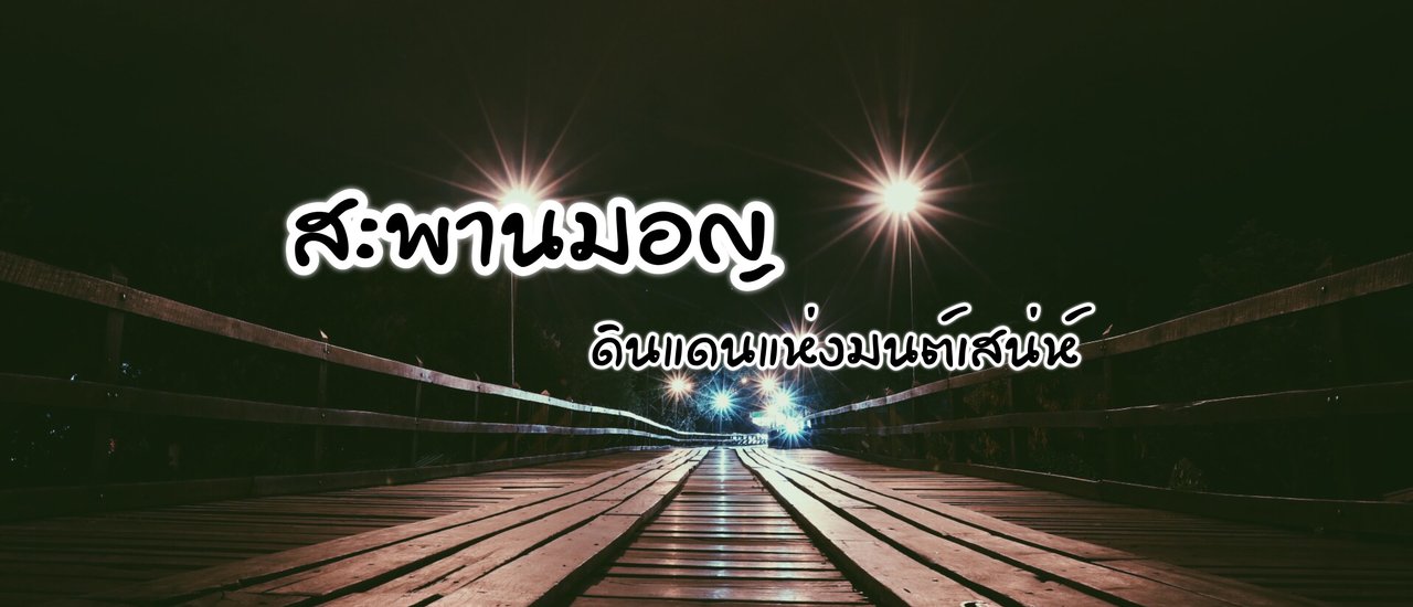 cover สะพานมอญ...ดินแดนแห่งมนต์เสน่ห์