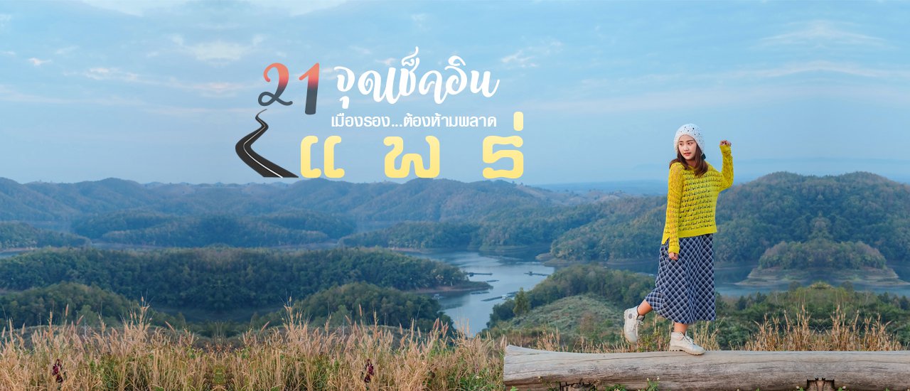 cover 21 จุดเช็คอิน 🍂 UNSEEN แ พ ร่ 🍁 เมืองรอง...ต้องห้ามพลาด !!!