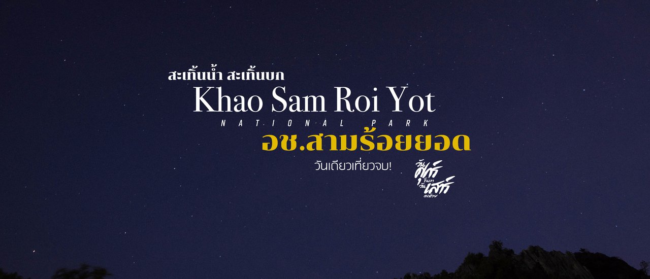 cover สะเทิ้นน้ำ สะเทิ้นบก | เขา | ถ้ำ | เล |  อช.สามร้อยยอด จ.ประจวบคีรีขันธ์