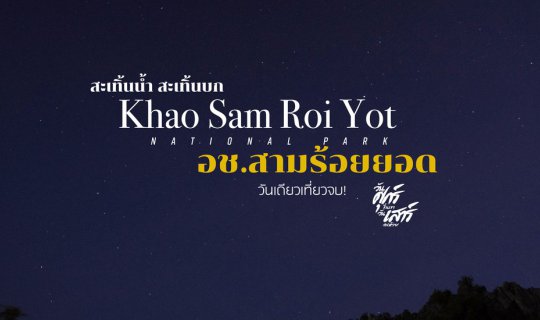 cover สะเทิ้นน้ำ สะเทิ้นบก | เขา | ถ้ำ | เล |  อช.สามร้อยยอด จ.ประจวบคีรีขันธ์
