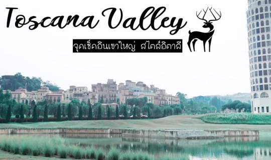 Cover จุดเช็คอินเขาใหญ่ Toscana Valley...