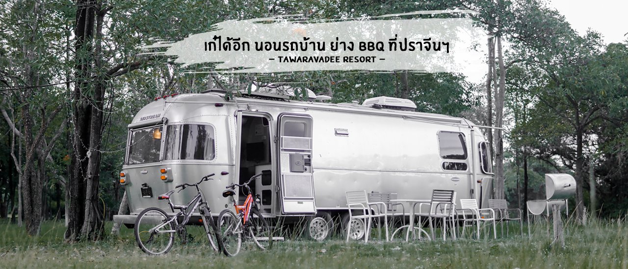 cover เก๋ได้อีก นอนรถบ้าน ย่าง BBQ ที่ปราจีนฯ