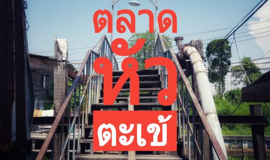 Cover หยุดทุกความวุ่นวาย แล้วย้อนเวลาไปกับชุมชนหัวตะเข้...