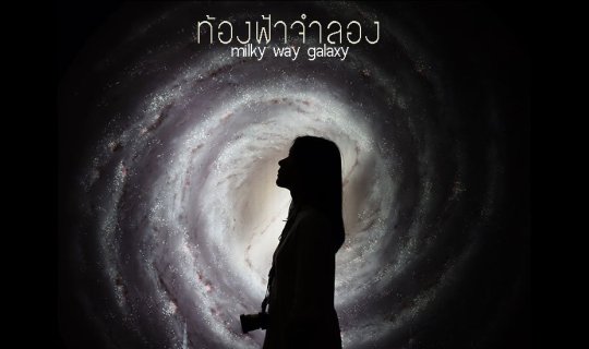 cover ท้องฟ้าจำลอง - สองเรา