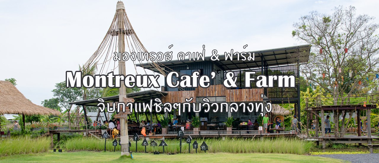 cover Montreux Cafe & Farm จิบกาแฟชิลๆกับวิวกลางทุ่ง