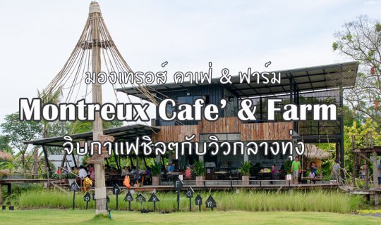 cover Montreux Cafe & Farm จิบกาแฟชิลๆกับวิวกลางทุ่ง