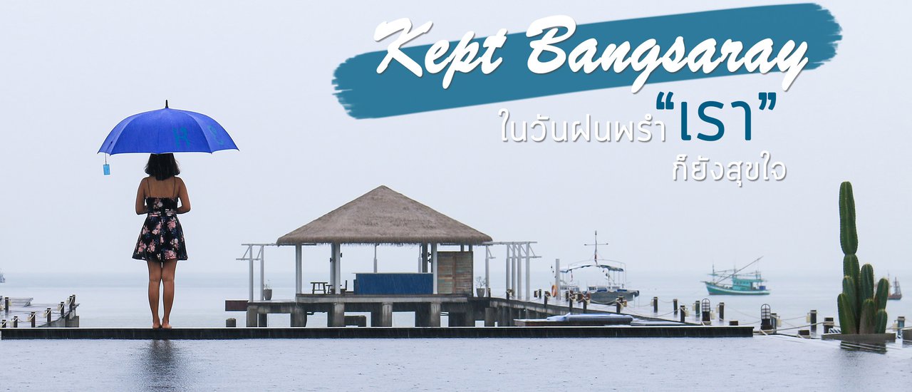 cover Kept Bangsaray ในวันฝนพรำ “เรา’ ก็ยังสุขใจ
