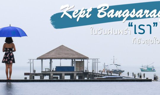 cover Kept Bangsaray ในวันฝนพรำ “เรา’ ก็ยังสุขใจ