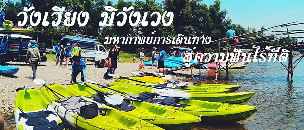 cover วังเวียง มิวังเวง มหากาพย์การเดินทาง สู่ความฟินไร้ที่ติ