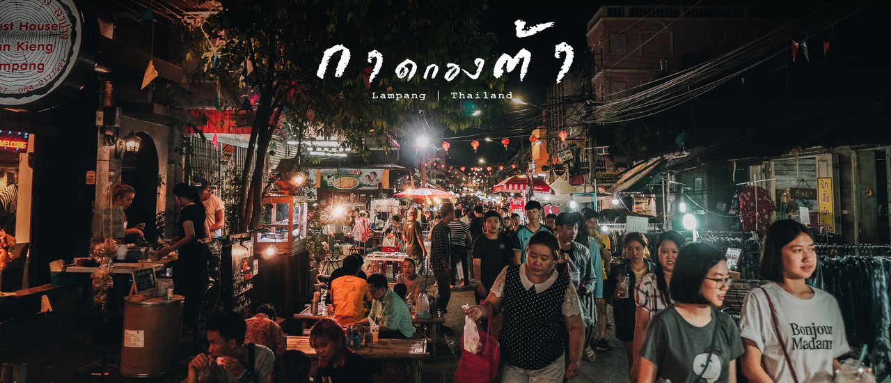 cover ถนนคนเดินกาดกองต้าในเมืองที่ไม่หมุนตามกาลเวลา | นครลำปาง