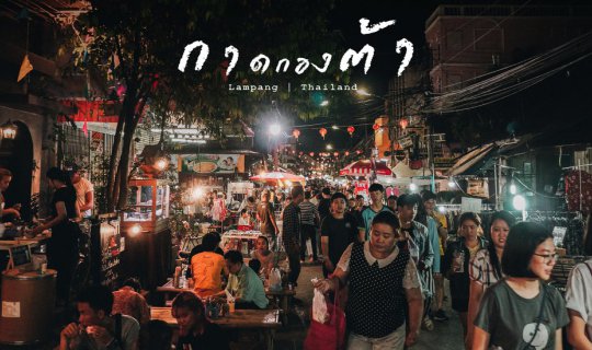cover ถนนคนเดินกาดกองต้าในเมืองที่ไม่หมุนตามกาลเวลา | นครลำปาง