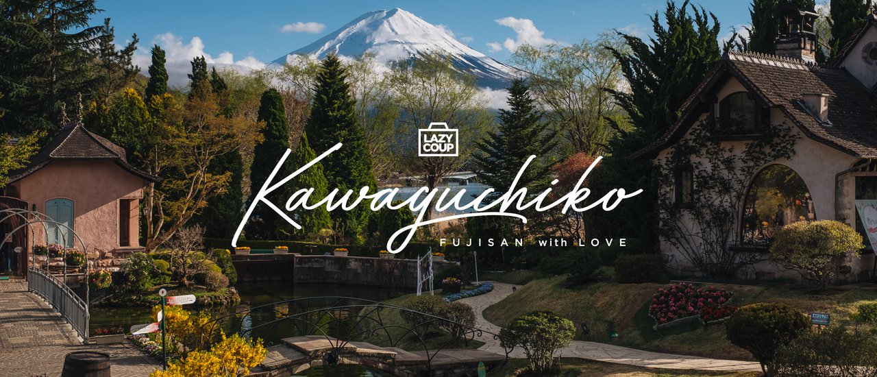 cover 6 จุด เช็คอิน ยืนฟินคู่ภูเขาไฟฟูจิ รอบ Kawaguchiko Lake