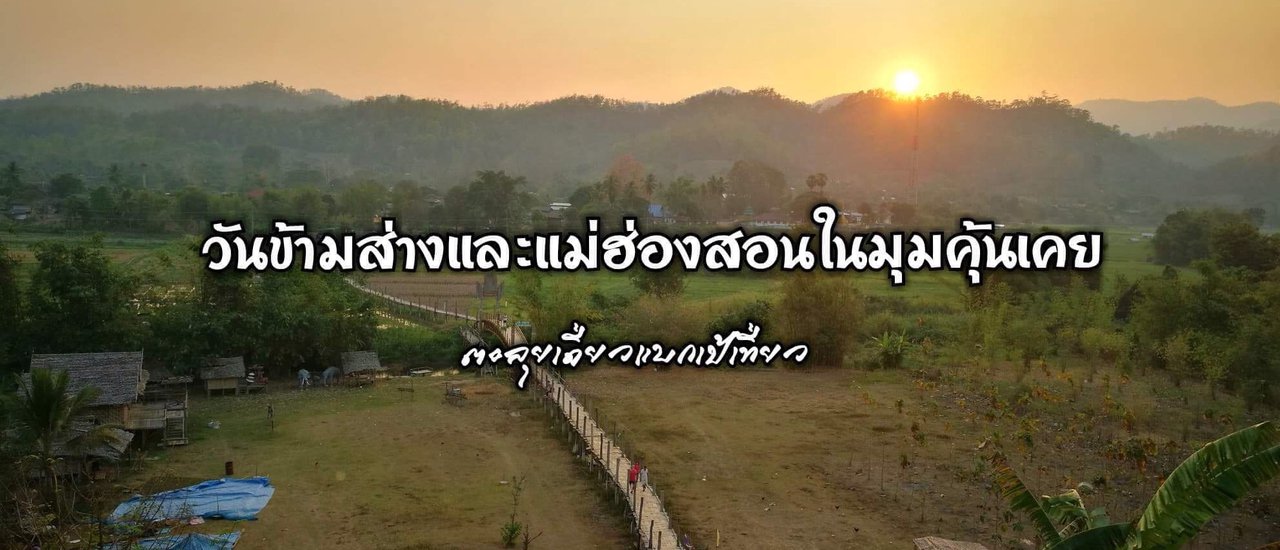 cover วันข้ามส่างและแม่ฮ่องสอนในมุมที่คุ้นเคย