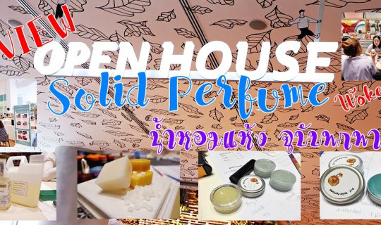 cover REVIEW :: Open House Work Shop Solid Perfume น้ำหอมแห้ง ฉบับพกพา