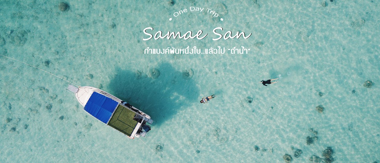 cover กำแบงค์พันหนึ่งใบ..แล้วไป "ดำน้ำ" แสมสาร อ.สัตหีบ จ.ชลบุรี