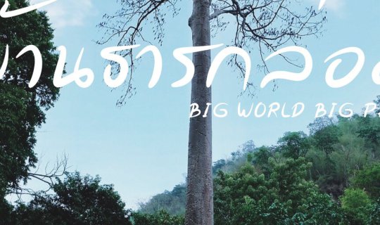 Cover " บ้านธารกล่อม & The River Whisper "...