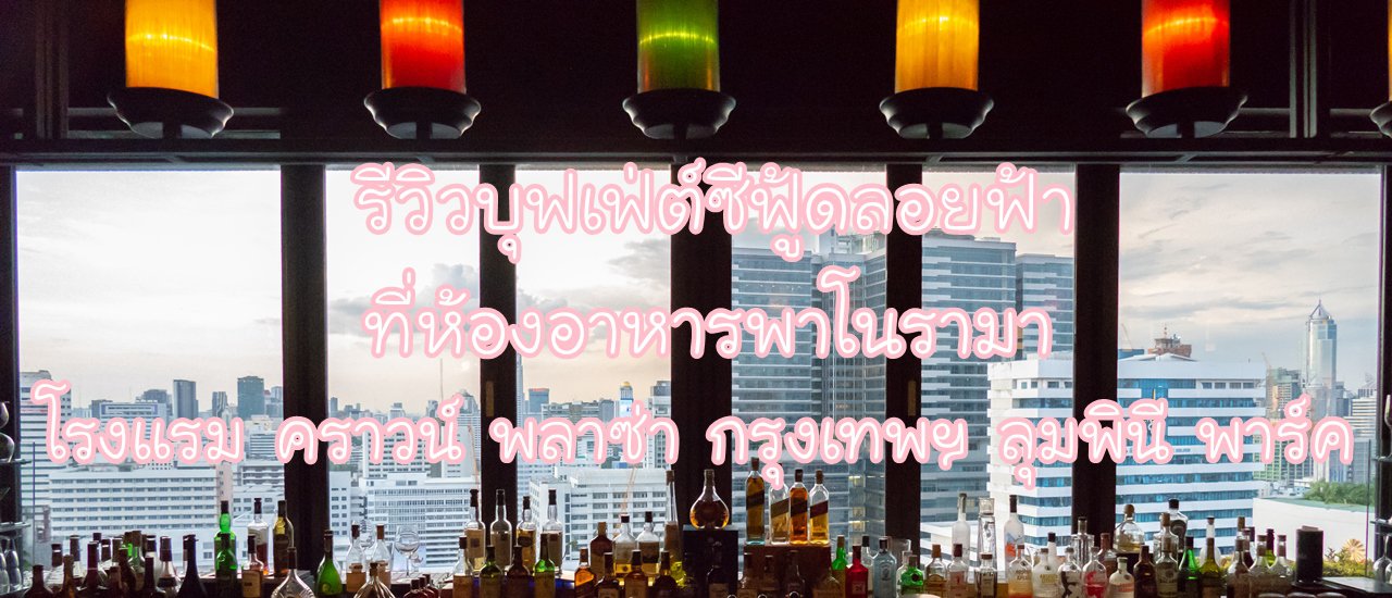 cover รีวิวบุฟเฟ่ต์ซีฟู้ดลอยฟ้าที่ โรงแรม คราวน์ พลาซ่า กรุงเทพฯ ลุมพินี พาร์ค