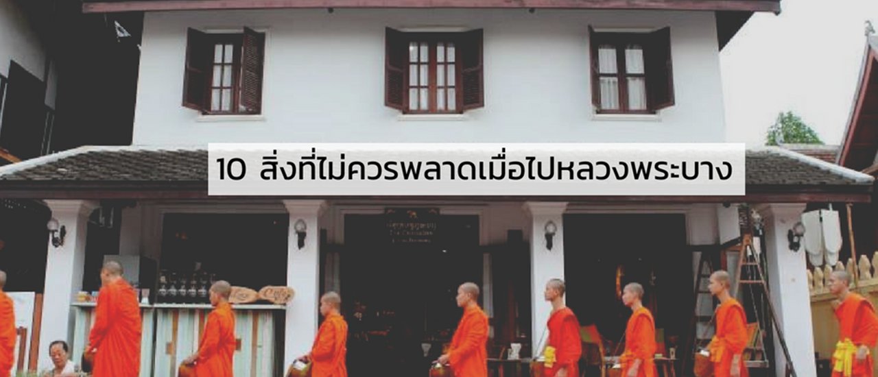 cover 10 สิ่งที่ไม่ควรพลาดเมื่อมาหลวงพระบาง