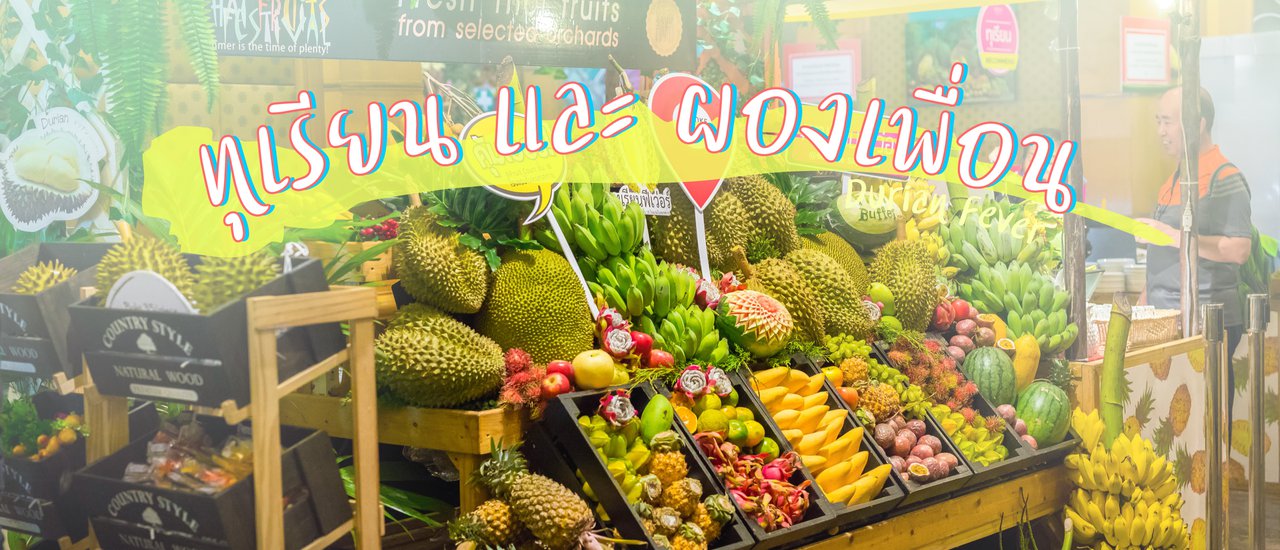 cover Buffet " ทุเรียนฟีเวอร์ "