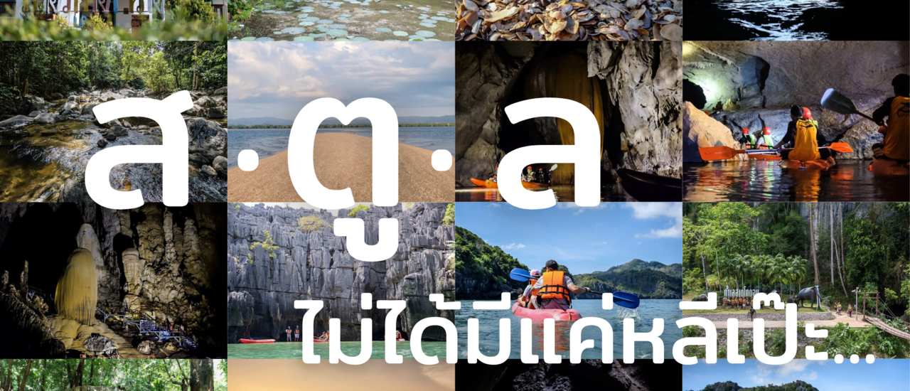 cover เมื่อสตูล ไม่ได้มีแค่หลีเป๊ะ..