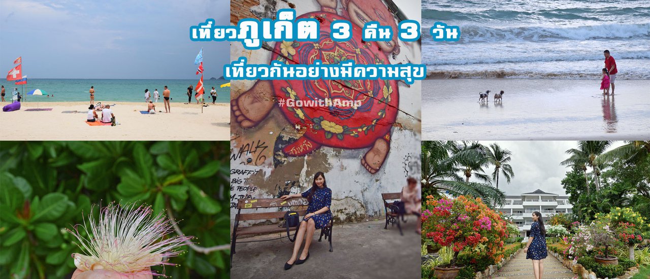 cover เที่ยวภูเก็ต 3 คืน 3 วัน - 17 หาดภูเก็ต - 7 เมนูเด็ด - ถาวรปาล์มบีช