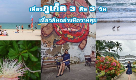 Cover เที่ยวภูเก็ต 3 คืน 3 วัน - 17 หาดภูเก็ต - 7 เมนูเด็ด - ถาวรปาล์มบีช...