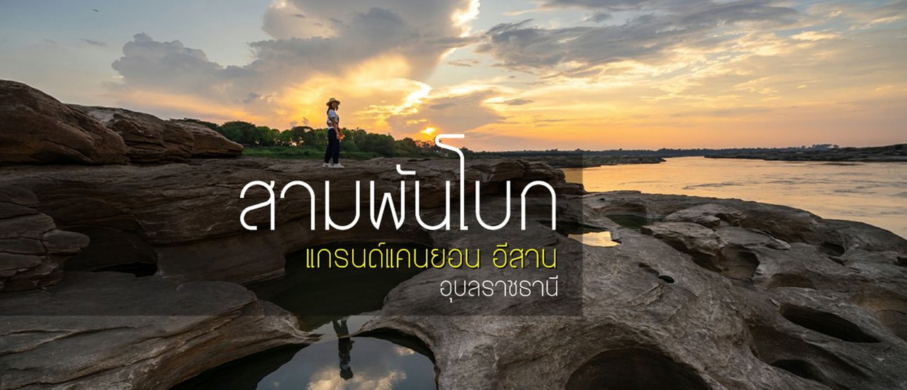 cover สามพันโบก แกรนด์แคนยอนอุบลฯ