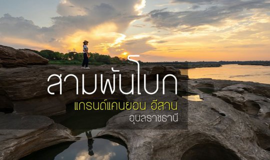 cover สามพันโบก แกรนด์แคนยอนอุบลฯ