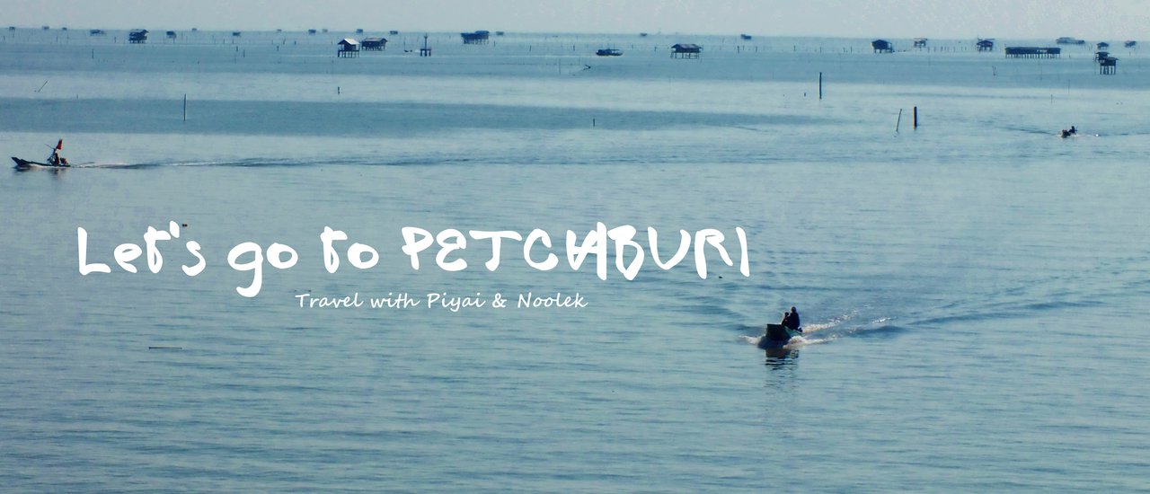 cover วันเดียว..ไปเที่ยวเพชรบุรีกันไหม