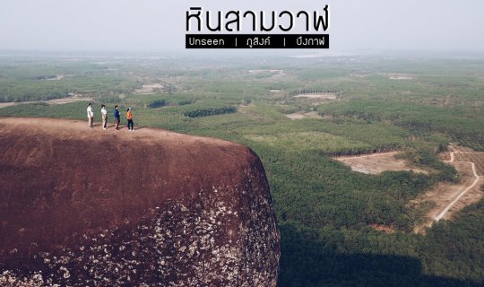 cover Unseen Thailand : “หินสามวาฬ” ภูสิงห์ จ.บึงกาฬ