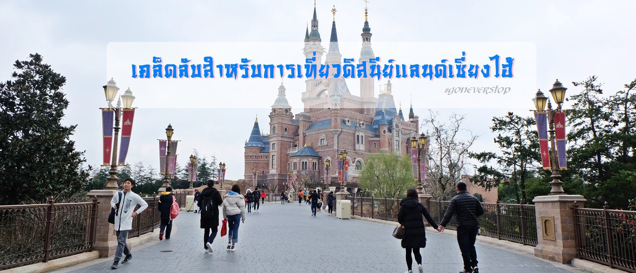 cover เคล็ดลับสำหรับการเที่ยวดิสนีย์แลนด์เซี่ยงไฮ้