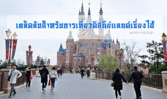 Cover เคล็ดลับสำหรับการเที่ยวดิสนีย์แลนด์เซี่ยงไฮ้...