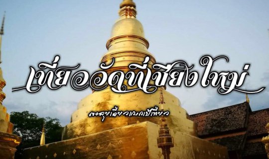 cover เที่ยววัดที่เชียงใหม่