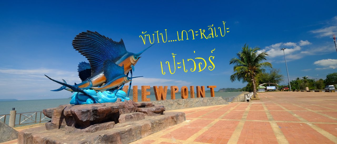 cover ขับรถไปหลีเป๊ะ.....เป๊ะเว่อร์