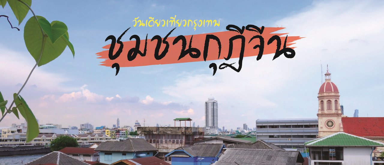 cover วันเดียวเที่ยวกรุงเทพ : ชุมชนกุฎีจีน