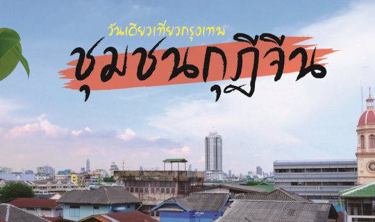 cover วันเดียวเที่ยวกรุงเทพ : ชุมชนกุฎีจีน