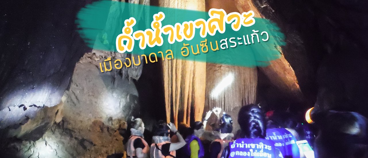 cover ถ้ำน้ำเขาศิวะ เมืองบาดาลอันซีนสระแก้ว