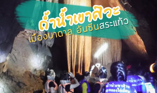 cover ถ้ำน้ำเขาศิวะ เมืองบาดาลอันซีนสระแก้ว