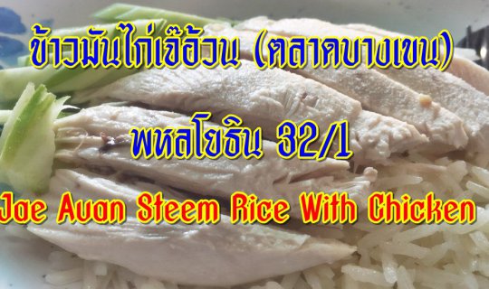 cover Jae Auan Steem Rice With Chicken (ฺBangken Market) Phaholayothin 32/1 Rd.,