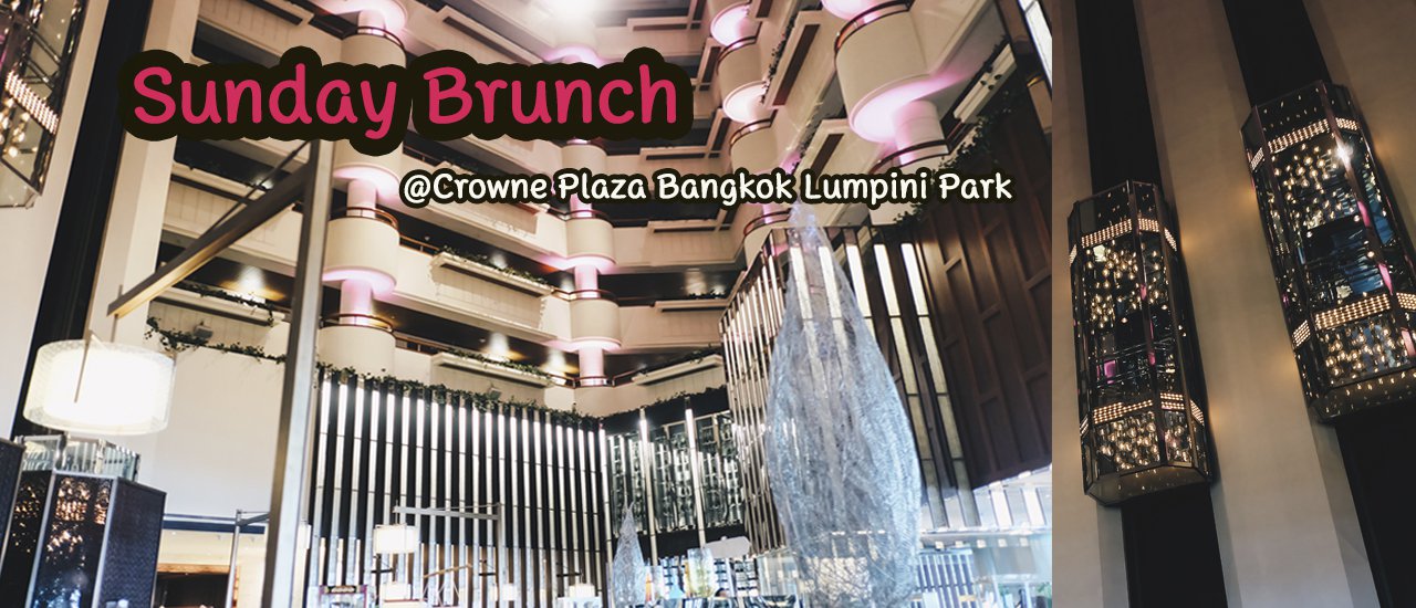 cover จัดเต็ม! บุฟเฟ่ติดMRT @ Crowne Plaza Bangkok Lumpini Park
