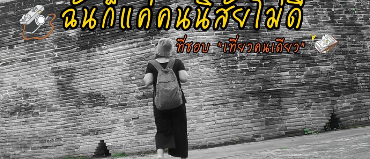 cover ด้านไม่ดี หรือแค่มีอีกด้าน ของคนชอบเที่ยวคนเดียว