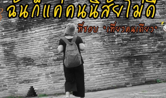cover ด้านไม่ดี หรือแค่มีอีกด้าน ของคนชอบเที่ยวคนเดียว