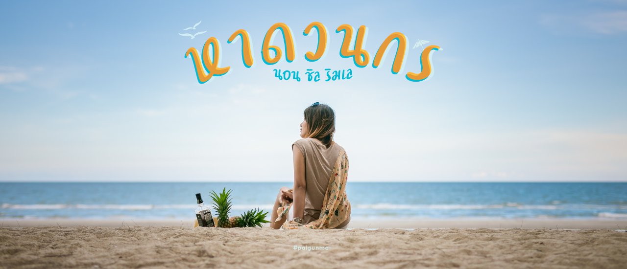 cover นอน ชิล ริมเล " หาดวนกร "