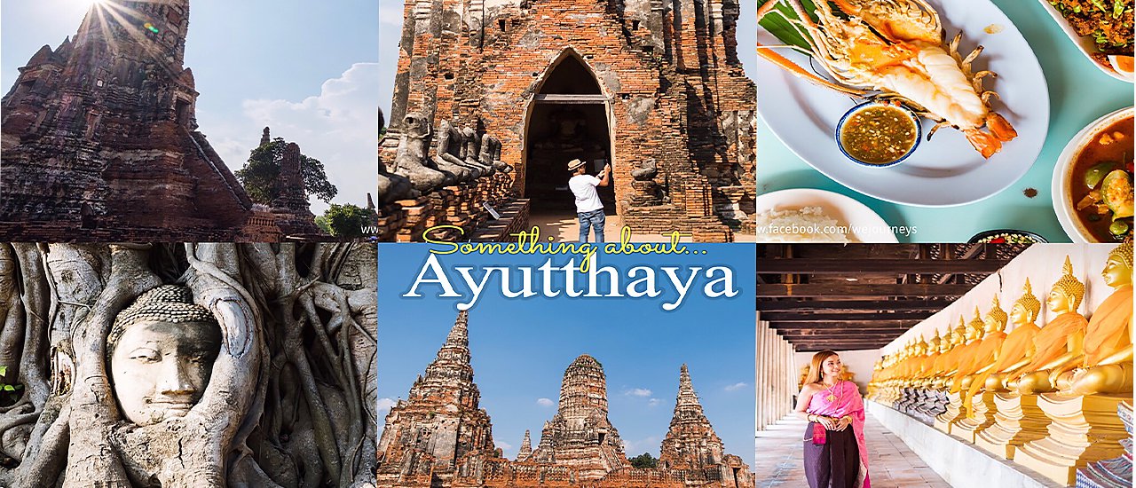 cover Ayutthaya : ย้อนอดีตเที่ยวชมความงดงามของ 'อยุธยาเมืองเก่าของเราแต่ก่อน'