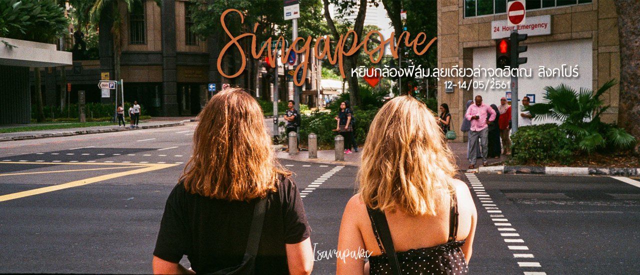 cover หยิบกล้องฟิล์ม...ลุยเดี่ยวล่าจุดฮิต ณ สิงคโปร์