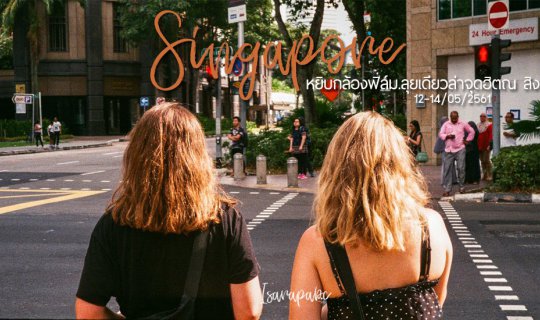 Cover หยิบกล้องฟิล์ม...ลุยเดี่ยวล่าจุดฮิต ณ สิงคโปร์...