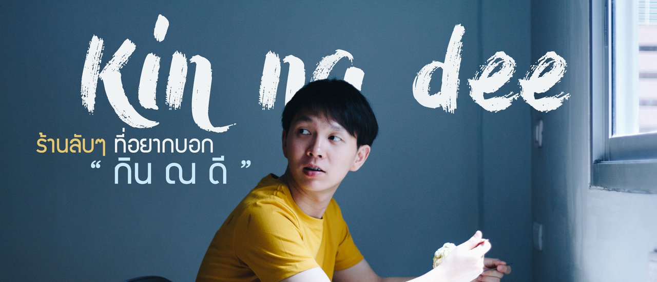 cover " กิน ณ ดี " ร้านลับดีดีที่อยากบอก