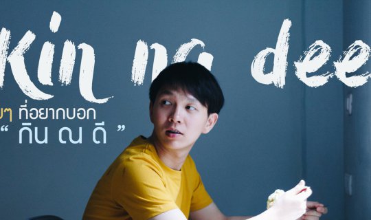 cover " กิน ณ ดี " ร้านลับดีดีที่อยากบอก