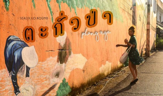 cover " ตะกั่วป่า " . . . น่ารัก ! ! !   คึกคัก เวลาเดินเล่น [ พังงา ]